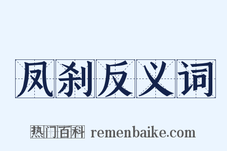 凤刹反义词是什么意思的图片